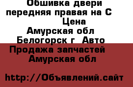  Обшивка двери передняя правая на Сrown 131 1G-GZE › Цена ­ 500 - Амурская обл., Белогорск г. Авто » Продажа запчастей   . Амурская обл.